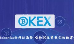 揭开Tokenim的神秘面纱：它