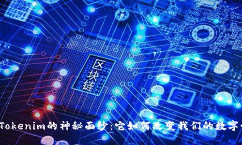 揭开Tokenim的神秘面纱：它如何改变我们的数字世界?