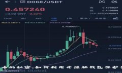 解锁比特币的秘密：如何