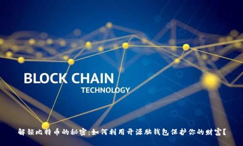 解锁比特币的秘密：如何利用开源脑钱包保护你的财富？