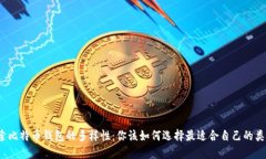 探索比特币钱包的多样性