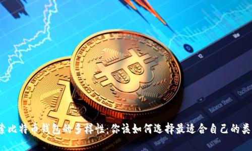 探索比特币钱包的多样性：你该如何选择最适合自己的类型？