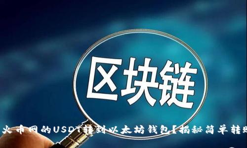 如何将火币网的USDT转到以太坊钱包？揭秘简单转账步骤！