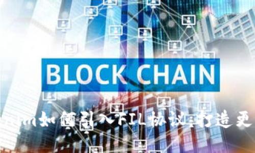 揭开神秘面纱：Tokenim如何引入FIL协议，打造更智能的区块链应用？