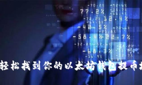 如何轻松找到你的以太坊钱包提币地址？