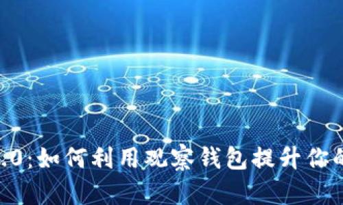 探秘Tokenim 2.0：如何利用观察钱包提升你的数字资产管理？