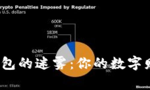 探索比特币钱包的迷雾：你的数字财富从何而来？