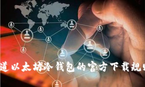 你知道以太坊冷钱包的官方下载规则吗？
