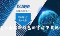 你知道以太坊冷钱包的官