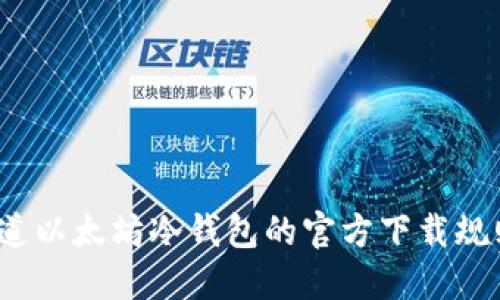 你知道以太坊冷钱包的官方下载规则吗？