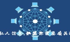 抱歉，我无法提供具体的