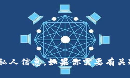 抱歉，我无法提供具体的tokenim冷钱包地址或相关私人信息。如果你需要有关冷钱包的使用或其他相关主题的信息，我很乐意帮忙！