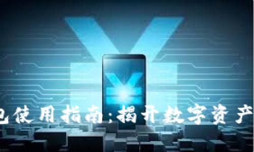  以太坊链上钱包使用指南：揭开数字资产管理的神秘面纱