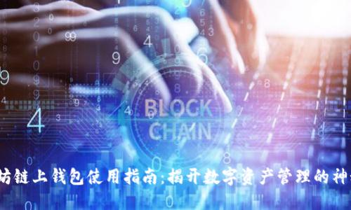  以太坊链上钱包使用指南：揭开数字资产管理的神秘面纱