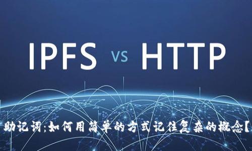 助记词：如何用简单的方式记住复杂的概念？