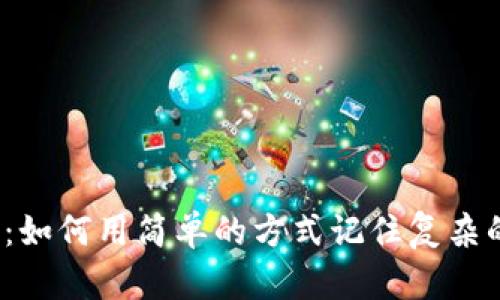 助记词：如何用简单的方式记住复杂的概念？