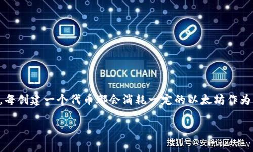 Tokenim 是一种代币生成平台，可以用于创建基于以太坊区块链的代币。通过 Tokenim，你可以自定义你的代币名称、符号、总供应量等参数。

使用 Tokenim 创建代币的数量并没有固定限制，这主要取决于你拥有的以太坊钱包中的以太坊（ETH）数量和你愿意支付的手续费（Gas Fees）。每创建一个代币都会消耗一定的以太坊作为手续费，因此理论上，只要你有足够的以太坊，就可以创建多个代币。但在实际应用中，建议不要创建过多无用的代币，以免造成管理和流通的困难。

在考虑创建多个以太坊代币时，最重要的是确保每个代币都有明确的发行目的和市场需求。