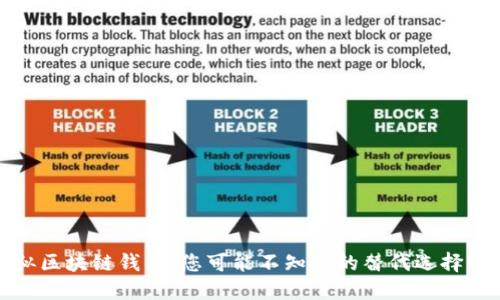 类似区块链钱包，您可能不知道的替代选择揭秘