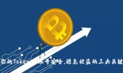 保护你的TokenIM账号安全，