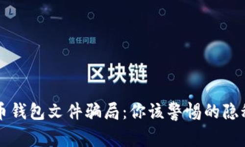 比特币钱包文件骗局：你该警惕的隐秘陷阱