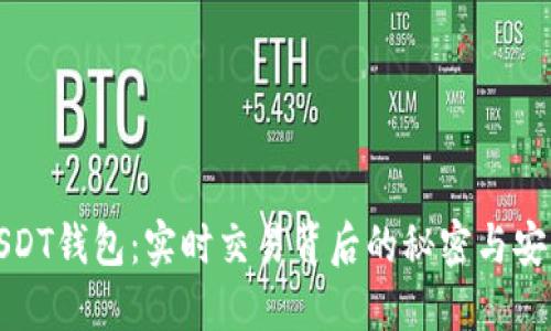 揭秘USDT钱包：实时交易背后的秘密与安全隐患