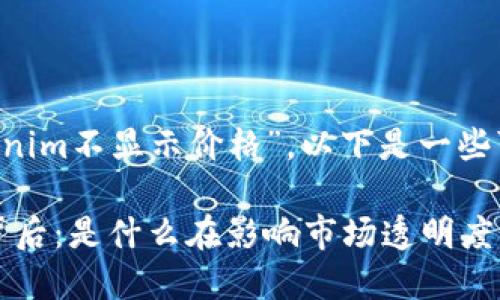 根据你的问题“为什么tokenim不显示价格”，以下是一些可能的、关键词和内容大纲：

Tokenim价格显示失灵的背后：是什么在影响市场透明度？