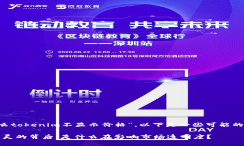 根据你的问题“为什么tokenim不显示价格”，以下是一些可能的、关键词和内容大纲：

Tokenim价格显示失灵的背后：是什么在影响市场透明度？