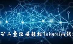 为什么你的以太坊矿工费