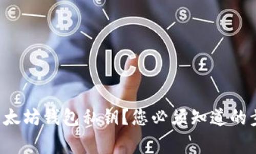 如何安全导出以太坊钱包私钥？您必须知道的步骤和注意事项！