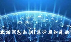 如何安全导出以太坊钱包