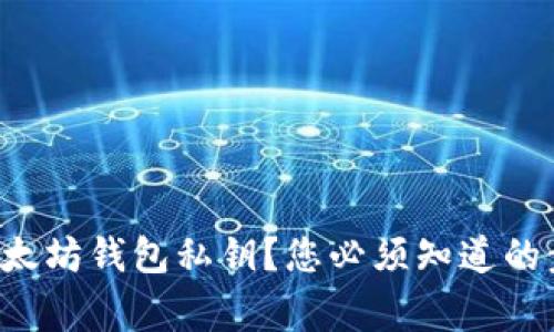 如何安全导出以太坊钱包私钥？您必须知道的步骤和注意事项！