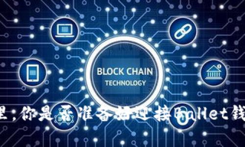 “在数字资产的世界里，你是否准备好迎接Ballet钱包和比特币的奇迹？”