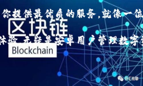   “发现Tokenim钱包的秘密：安卓用户不可错过的功能！” / 
 guanjianci Tokenim钱包, 安卓下载, 钱包app, 数字货币 /guanjianci 

引言：开启数字货币的新世界
随着数字货币的快速发展，越来越多人希望找到一种安全、便捷的方式来管理他们的资产。Tokenim钱包作为一款备受瞩目的安卓应用，正是为此而生。在这篇文章中，我们将探索Tokenim钱包的各项功能，揭示它对安卓用户的独特魅力。

第一章：什么是Tokenim钱包？
Tokenim钱包是一个集成了多重功能的数字资产管理工具。它不仅支持多种加密货币的存储和交易，更重要的是，用户友好的界面设计让所有人都能轻松上手。就像一个寓意深远的“藏宝箱”，它为用户提供了一个安全的空间来管理和增长他们的数字资产。

第二章：Tokenim钱包的核心功能
在数字货币的世界中，安全性和便利性是用户最为关注的两个方面。Tokenim钱包恰好在这两者之间找到了完美的平衡。
strong1. 多币种支持/strongbrTokenim钱包支持比特币、以太坊、莱特币等多个主流数字货币。就像一座多元文化的城市，Tokenim钱包让来自不同文化背景的货币在这里交融。
strong2. 安全性保障/strongbr采用了最先进的加密技术，Tokenim钱包确保用户的数据和资产安全。就像一把坚固的锁，钱包为你的数字资产提供了无微不至的保护。
strong3. 便捷的交易体验/strongbr用户可以通过简单的几步实现快速交易，交易过程如同在快餐店点餐一样快捷方便，提升了整体用户体验。
strong4. 实时市场动态/strongbr用户可以随时了解市场动态，掌握投资机会。Tokenim钱包就像一位耐心的导游，带你走进数字货币的世界。

第三章：安卓用户的下载与安装
对于安卓用户来说，下载Tokenim钱包简单快捷。你只需在应用商店中搜索Tokenim，点击下载并按照指引安装，可以将其比作是轻松打开一扇通往新世界的大门。

第四章：Tokenim钱包的用户体验
在使用Tokenim钱包的过程中，用户的体验至关重要。钱包的界面设计友好，功能分类明确，让人如沐春风。就像在一个温暖的家中，用户可以轻松找到自己需要的每一样东西。

第五章：社区支持与反馈
Tokenim钱包不仅关注产品本身的功能，还重视用户的反馈和社区的建设。用户可以通过官方论坛分享自己的使用经验，就像在一个热闹的市集上，大家互相交流，形成良好的互动氛围。

第六章：未来发展展望
随着数字货币行业的不断演进，Tokenim钱包也在不断更新和，以满足用户日益增长的需求。未来我们有理由相信，Tokenim钱包将继续引领行业潮流，成为更多用户的首选。

总结：Tokenim钱包，值得信赖的选择
总的来说，Tokenim钱包是一款功能强大、安全可靠的数字资产管理工具。无论你是新手还是资深玩家，它都能为你提供最优质的服务。就像一位值得信赖的朋友，Tokenim钱包将陪伴你一起，在数字货币的旅程中不断探索、不断前行。

在这个充满机遇与挑战的数字资产时代，选择一个值得信赖的钱包至关重要。Tokenim钱包，以其优秀的功能与体验，无疑是安卓用户管理数字资产的最佳选择。 

/content