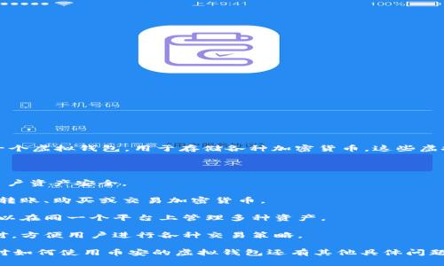 是的，币安（Binance）平台提供了虚拟钱包的功能。用户可以在币安平台上创建一个账户，随后会获得一个虚拟钱包，用于存储各种加密货币。这些虚拟钱包支持多种加密资产，包括比特币（BTC）、以太坊（ETH）、莱特币（LTC）等，用户可以进行存取和交易。

币安的虚拟钱包通常带有以下特点：

1. **资金安全**：币安采取了多种安全措施，如冷钱包存储、大部分用户资产不连接互联网等，以保护用户资产安全。

2. **易于使用**：用户可以通过币安的手机应用或网页平台轻松管理自己的虚拟钱包，查看余额、进行转账、购买或交易加密货币。

3. **多币种支持**：除了主流的加密货币，币安的虚拟钱包还支持许多小众和新兴的加密资产，用户可以在同一个平台上管理多种资产。

4. **交易功能**：用户可以使用虚拟钱包中的资产进行即时交易，币安提供了深度流动性和多种交易对，方便用户进行各种交易策略。

总的来说，币安的虚拟钱包为用户提供了一个安全、便利的方式来管理和交易他们的加密资产。如果你对如何使用币安的虚拟钱包还有其他具体问题，欢迎提出！