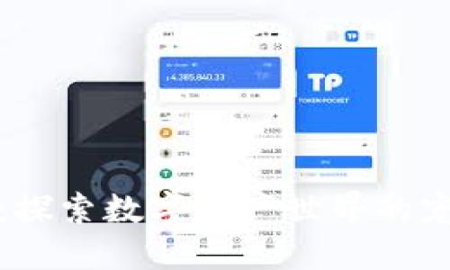 区块链狗：探索数字资产世界的宠物新革命