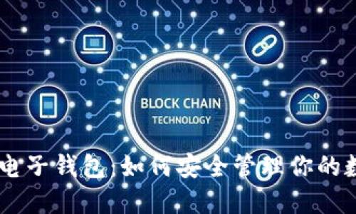 Tokenim电子钱包：如何安全管理你的数字资产？