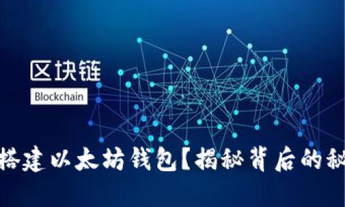 如何轻松搭建以太坊钱包？揭秘背后的秘密与步骤