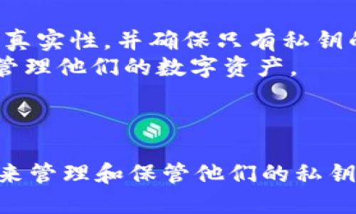 Tokenim钱包的私钥是用户用于访问、管理和控制其数字资产的重要信息。私钥是一串复杂的字母和数字组合，类似于银行账户的密码。持有私钥的人可以完全控制与之关联的数字资产，因此保护私钥的安全性至关重要。

### 私钥的重要性

私钥是钱包安全的核心。任何获取私钥的人都可以转移或使用钱包中的资产，因此私钥必须保持秘密和安全。通常，用户应采取以下措施来保护自己的私钥：

1. **不在网上分享**：绝对不要将私钥分享给任何人，也不要在不安全的网站上输入。
2. **使用硬件钱包**：硬件钱包是存储私钥的一种安全方式，能够有效降低私钥被窃取的风险。
3. **备份私钥**：用户可以将私钥备份在多个安全的位置，确保在设备丢失或损坏时仍然可以访问资金。

### Tokenim钱包的使用

当用户需要使用Tokenim钱包进行交易时，私钥的作用尤为明显：

- **发送资金**：在发起资金转账时，钱包需要通过私钥对交易进行签名。这一过程验证了交易的真实性，并确保只有私钥的持有者才能发起此交易。
- **查看余额与交易历史**：尽管查看余额和交易历史并不需要私钥，了解这些内容有助于用户管理他们的数字资产。

### 结论

总之，Tokenim钱包的私钥是保护用户资产的关键。为了确保安全，用户应该采取必要的预防措施来管理和保管他们的私钥。