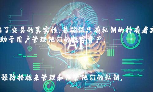Tokenim钱包的私钥是用户用于访问、管理和控制其数字资产的重要信息。私钥是一串复杂的字母和数字组合，类似于银行账户的密码。持有私钥的人可以完全控制与之关联的数字资产，因此保护私钥的安全性至关重要。

### 私钥的重要性

私钥是钱包安全的核心。任何获取私钥的人都可以转移或使用钱包中的资产，因此私钥必须保持秘密和安全。通常，用户应采取以下措施来保护自己的私钥：

1. **不在网上分享**：绝对不要将私钥分享给任何人，也不要在不安全的网站上输入。
2. **使用硬件钱包**：硬件钱包是存储私钥的一种安全方式，能够有效降低私钥被窃取的风险。
3. **备份私钥**：用户可以将私钥备份在多个安全的位置，确保在设备丢失或损坏时仍然可以访问资金。

### Tokenim钱包的使用

当用户需要使用Tokenim钱包进行交易时，私钥的作用尤为明显：

- **发送资金**：在发起资金转账时，钱包需要通过私钥对交易进行签名。这一过程验证了交易的真实性，并确保只有私钥的持有者才能发起此交易。
- **查看余额与交易历史**：尽管查看余额和交易历史并不需要私钥，了解这些内容有助于用户管理他们的数字资产。

### 结论

总之，Tokenim钱包的私钥是保护用户资产的关键。为了确保安全，用户应该采取必要的预防措施来管理和保管他们的私钥。