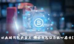 以太坊钱包大盘点：哪些