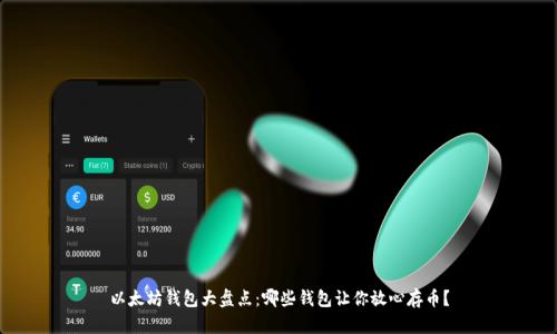 以太坊钱包大盘点：哪些钱包让你放心存币？