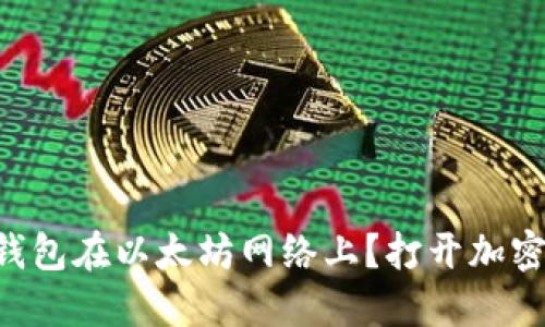 为什么选择TP钱包在以太坊网络上？打开加密世界的新大门！