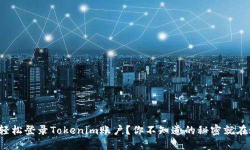 如何轻松登录Tokenim账户？你不知道的秘密就在这里！