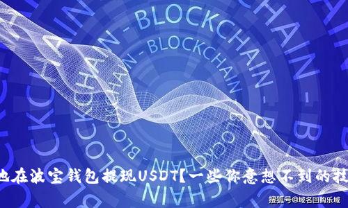 如何安全便捷地在波宝钱包提现USDT？一些你意想不到的技巧与注意事项！
