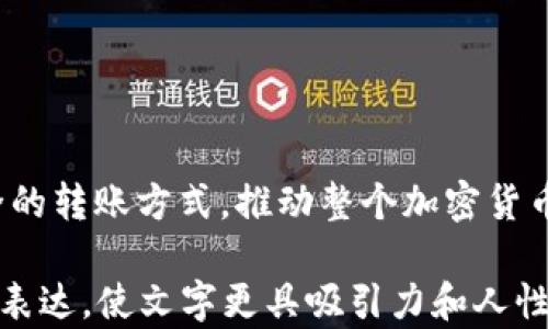 
anyag如何将火币转到Tokenim？隐藏的步骤与技巧揭晓！/anyag

火币, Tokenim, 加密货币, 转账/guanjianci

内容主体大纲

一、引言：加密世界的转账之旅
在数字货币的浩瀚海洋中，跨平台转账就像在沙滩上翻滚的浪花，一波接一波。火币与Tokenim之间的转账虽看似简单，但却蕴藏着众多技巧和秘密。今天，我们将一起踏上这段旅程，看看如何将资金安全、快捷地从火币转移到Tokenim。

二、了解火币与Tokenim：数字资产的家园
火币作为一个全球知名的加密货币交易所，犹如一座繁华的城市，汇聚了国际投资者的目光。而Tokenim则像是一个新兴的社区，专注于用户友好和创新交易方式。在这两个平台之间的转账，既是资金流动的过程，也是信任与安全的考验。

三、转账前的准备：基础知识的积累
在进行任何转账之前，了解所需的信息就像备齐工具一般至关重要。首先，我们需要注册并验证Tokenim账户，确保其符合安全标准。同时，确认您的火币账户是否有足够的余额，以支持此次转账。

四、如何进行火币转账：步骤详解
如同搭建一座桥梁，火币与Tokenim之间的转账也需要遵循特定的步骤。以下是一步步引导：
ol
    li登录火币账户，选择“资产管理”界面。/li
    li在资产列表中找到要转出的币种，点击“提现”。/li
    li输入Tokenim提供的地址，将其粘贴至火币的提现界面。/li
    li填写转账金额，并确认所有信息无误后，提交请求。/li
/ol

五、转账的安全性：风险与防范
在转账过程中，安全性就如同驾驶汽车时的安全带，时刻保护着我们。确保您粘贴的是正确的Tokenim地址，使用双重验证，及时检查转账状态，以避免不必要的资产损失。

六、转账后的确认：如同等待丰收的季节
一旦提交转账，您将进入等待的过程。观察转账状态的变化，是一场耐心的考验。通过火币与Tokenim的区块链浏览器，可以实时跟踪转账进度，了解资金是否顺利到达。

七、总结：信任与沟通的艺术
火币与Tokenim之间的转账，不仅是技术上的操作，更是信任的传递。如同一首动人的旋律，在不同的乐器间流淌。无论你是新手还是老手，掌握这些转账技巧、关注安全性，都能让你的加密货币之旅变得更加顺畅。

八、附录：常见问题解答
为了帮助用户更好地理解转账过程，这里列出了一些常见问题及解答。
ul
    li问：转账需要多久时间？答：根据网络拥堵情况，一般在几分钟到数小时之间。/li
    li问：我可以转账到多个Tokenim地址吗？答：可以，但请确保每次转账的信息准确无误。/li
/ul

九、结束语：畅游数字资产世界的未来
随着区块链技术的不断成熟，转账的方式和工具也将不断演变。未来，或许我们可以看到更加便捷、安全的转账方式，推动整个加密货币行业向前发展。只要你愿意探索，便能在这片广阔的数字海洋中，找到属于自己的那片天地。

您可以围绕这些大纲内容，进一步扩展到2800字以上，在每个小节中使用形象化的比喻和丰富的情感表达，使文字更具吸引力和人性化。
