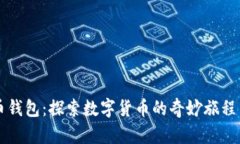 虚拟币钱包：探索数字货