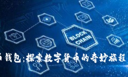 虚拟币钱包：探索数字货币的奇妙旅程与未来