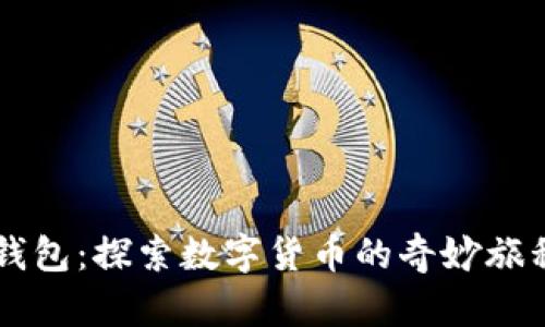 虚拟币钱包：探索数字货币的奇妙旅程与未来