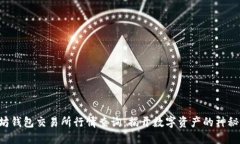 以太坊钱包交易所行情查