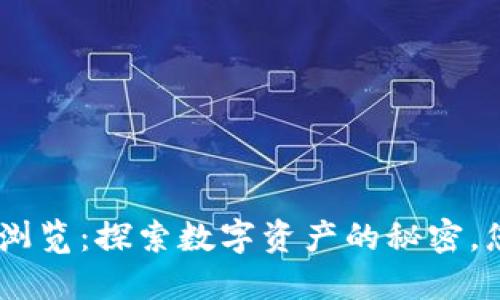 Tokenim钱包浏览：探索数字资产的秘密，您准备好了吗？